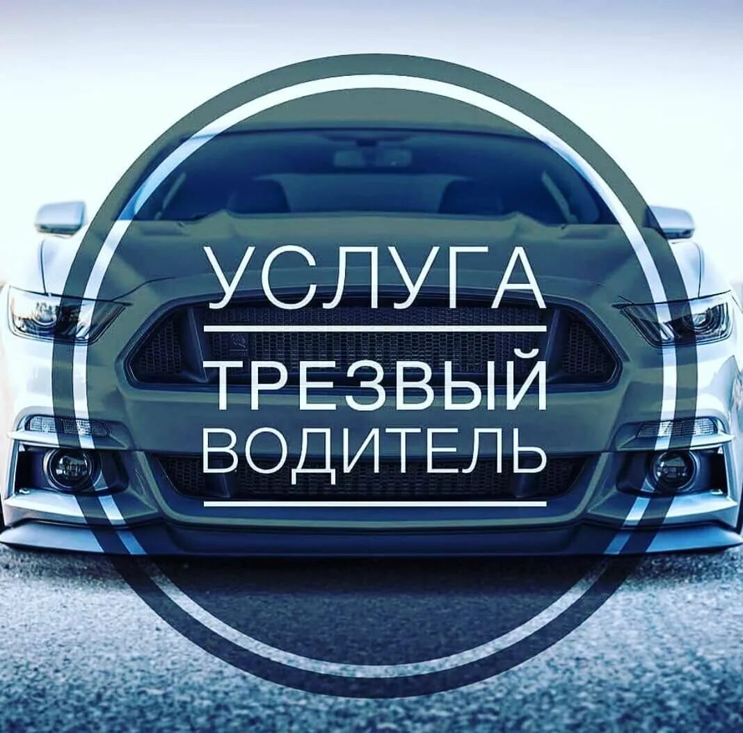 Водитель 24 7. Водитель 24 7. Водитель логотип. Водитель логотип. Трезвый водитель логотип.
