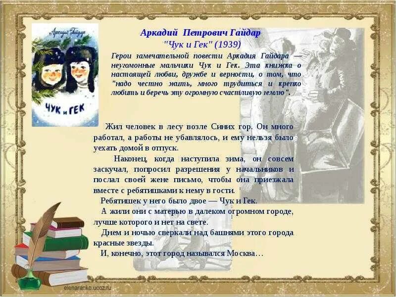 Чук и гек читательский дневник кратко. Краткий пересказ Чук и Гек. Рассказ о Чуке и Геке.