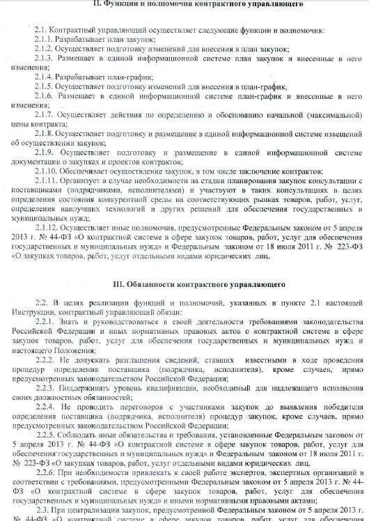Должностная инструкция контрактного управляющего. Договор на контрактного управляющего по 44-фз образец. функциональные обязанности контрактного управляющего. трудовой договор с контрактным управляющим по 44-фз образец.