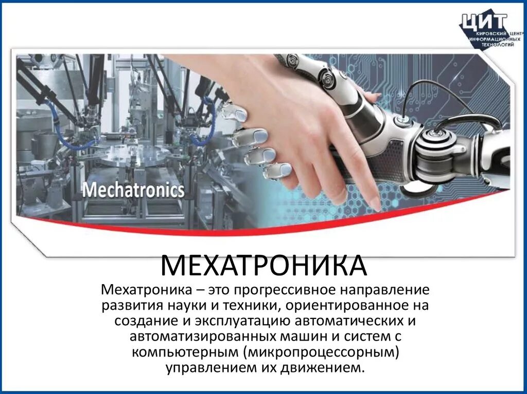 10 мехатроника и мобильная робототехника. 02. 10 мехатроника и мобильная робототехника. мехатроника что это. 06 мехатроника и робототехника.