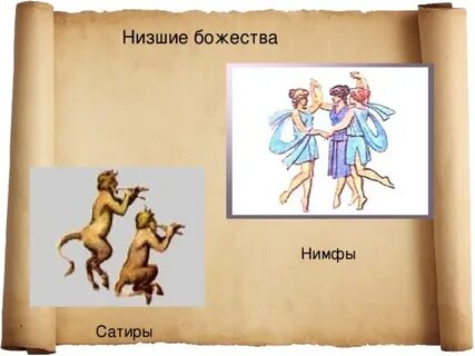Нимфы бог чего