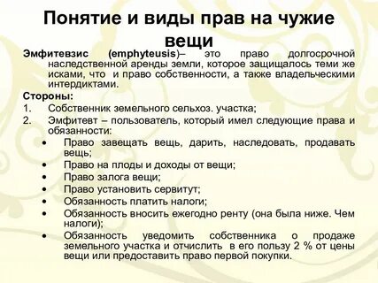 Право на чужую вещь не включало римское