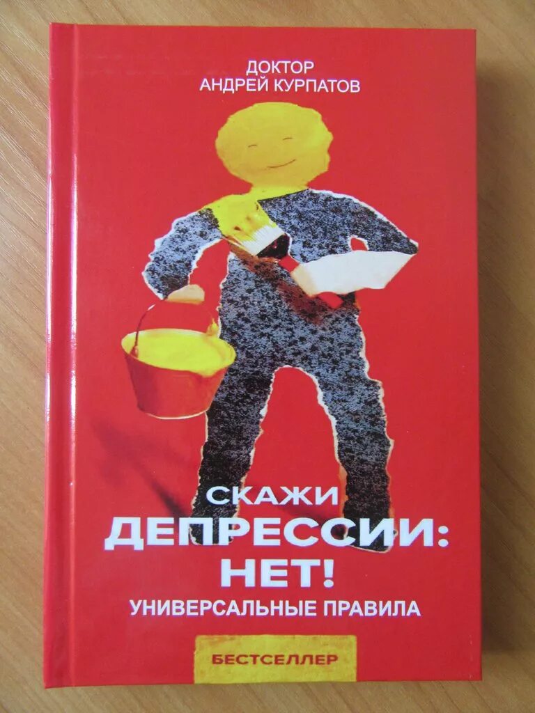 Средство от депрессии Курпатов книга. Курпатов депрессия.