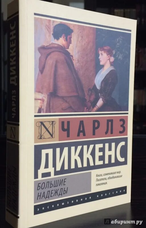 Произведение большие надежды. Диккенс большие надежды. Большие надежды книга.