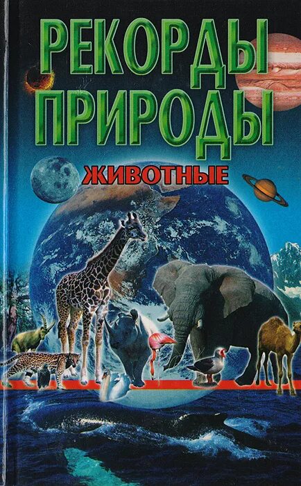 Книга рекордов природы рептилий. Книга рекордов природы. Книга рекордов животных. Книга животные-рекордсмены. В книге рекордов животные.