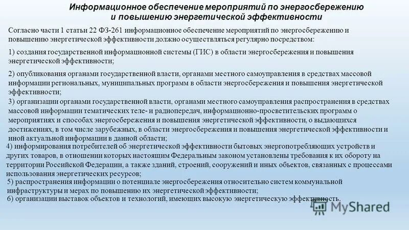 Перечень мероприятий по обеспечению энергетической эффективности. Требованиям оснащенности их приборами учета. Перечень мероприятий по экономии энергоресурсов. Энергосберегающее требование. Энергосбережение в местах общего пользования.