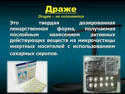 Дозирование лекарств