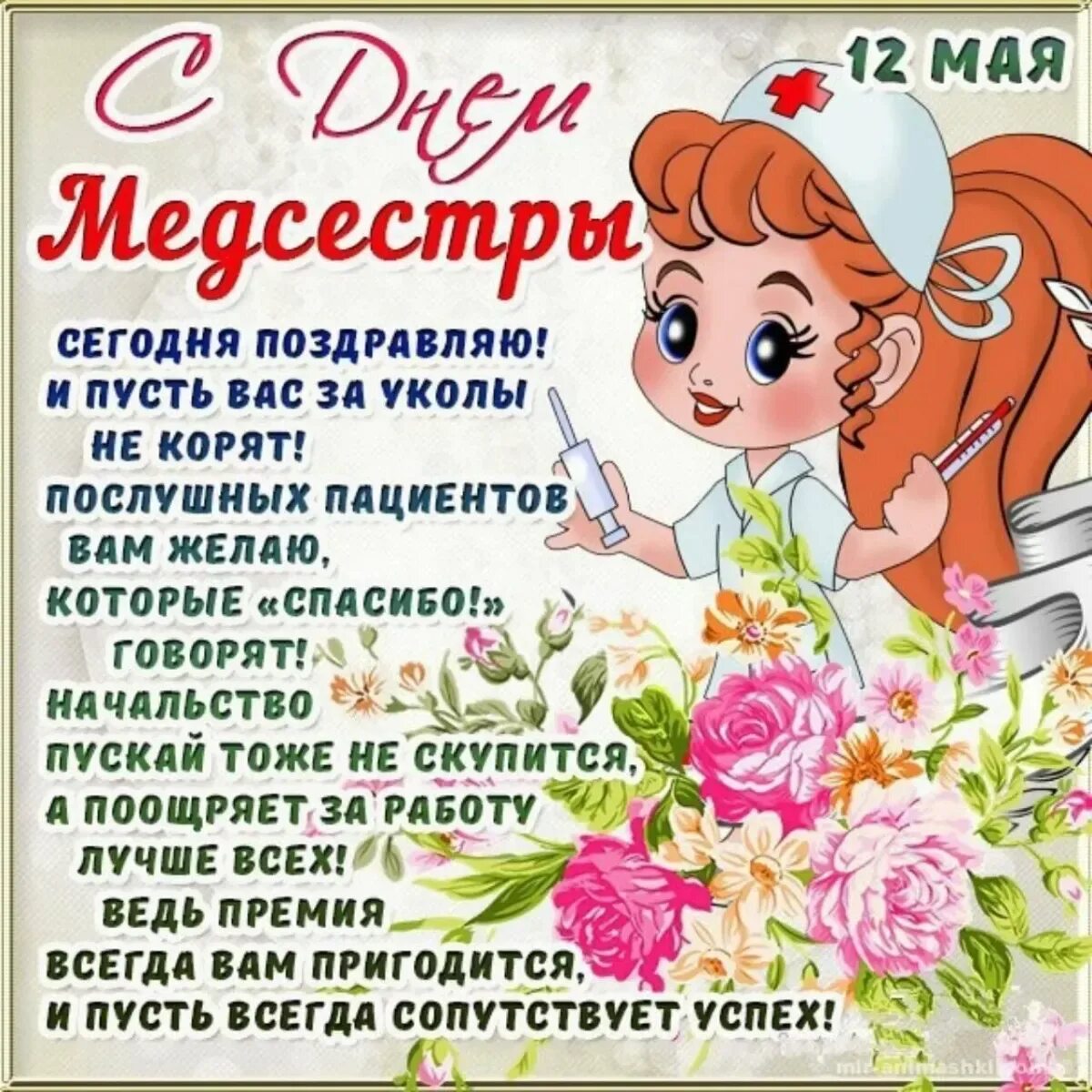Поздравление с днем медицинской сестры коллегам. С днём медицинской сестры поздравления. поздравления с днём медсестры. открытки с днем медицинской сестры. поздравление с днём медсестры открытки.
