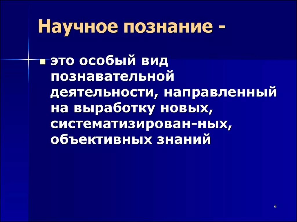 Научное знание и научная деятельность. Научное познание. Научное познание особый вид познавательной. Научное познание. Наука как вид познавательной деятельности. Научное познание видеоурок.