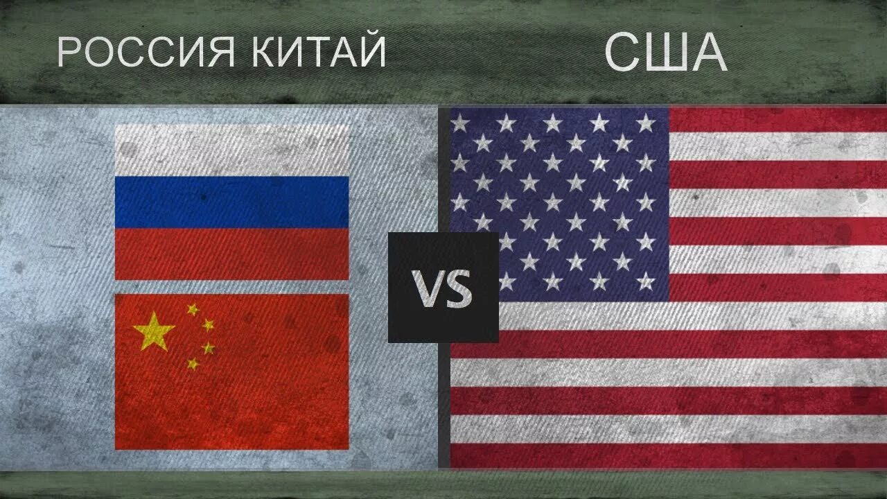 Россия Китай Америка. Кто сильнее Россия или США. Что сильнее Россия или Америка. Сравнение военной США России и Китая.