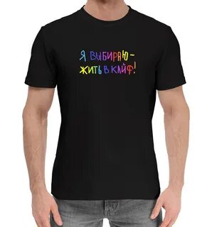 Футболка жить