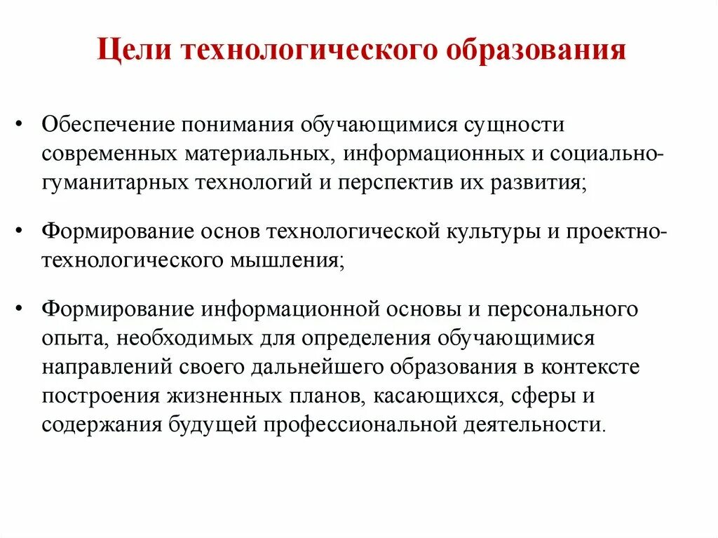 Цели технологического образования. Цель современного образования. Цель технологического задания. Концепция технологического образования.