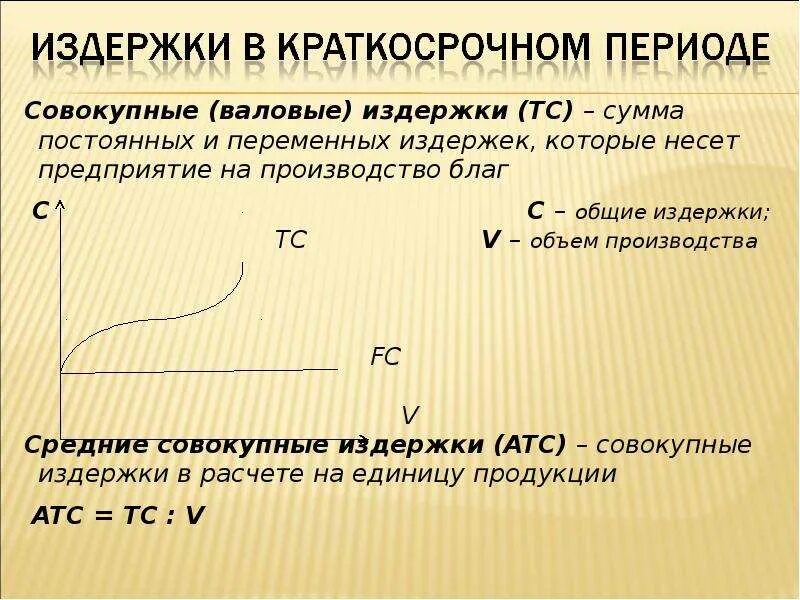 Обще валовые издержки. Валовые издержки производства. Примеры валовых издержек. Постоянные переменные и валовые издержки. Охарактеризуйте понятия постоянных переменных и валовых издержек.