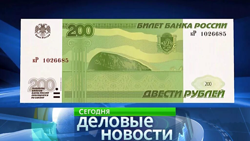 200 рублей за минуту. Крымская банкнота 200 рублей. 200 Купюра ЦБ. Новые купюры ЦБ. Купюра с Крымом 200.