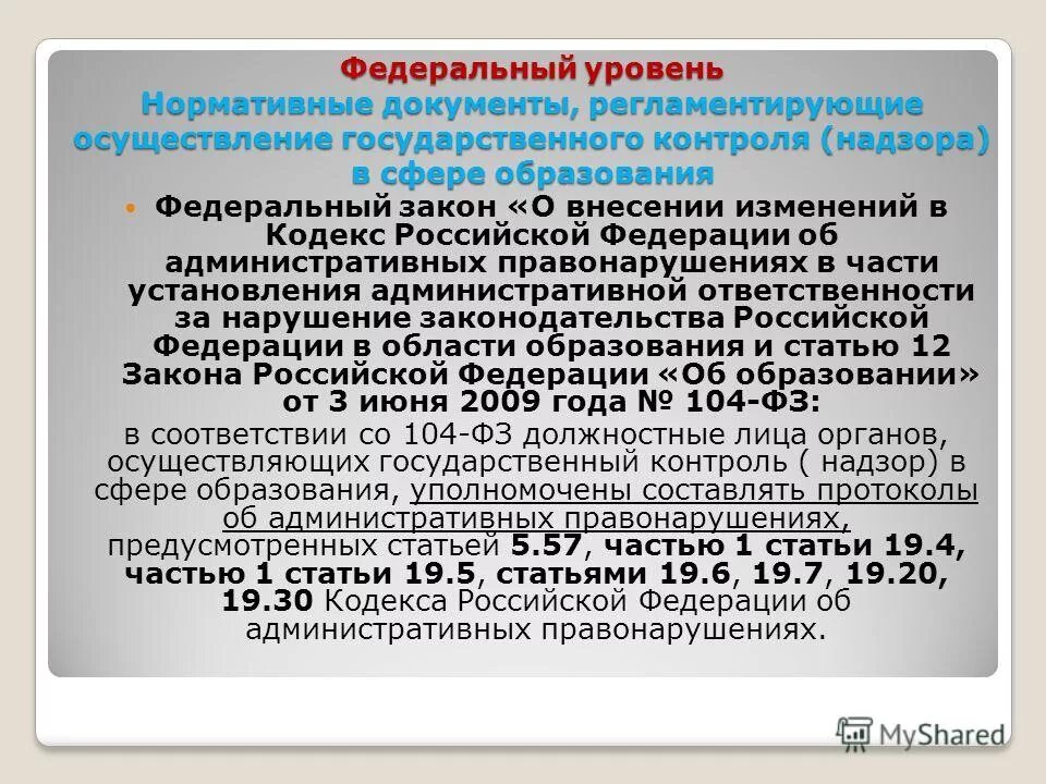 Средства массовой информации:юридические аспекты деятельности. Кейсы по вопросам контроля (надзора). Закон о государственном контроле. Положение об осуществлении государственного контроля надзора. Закон о государственном контроле.