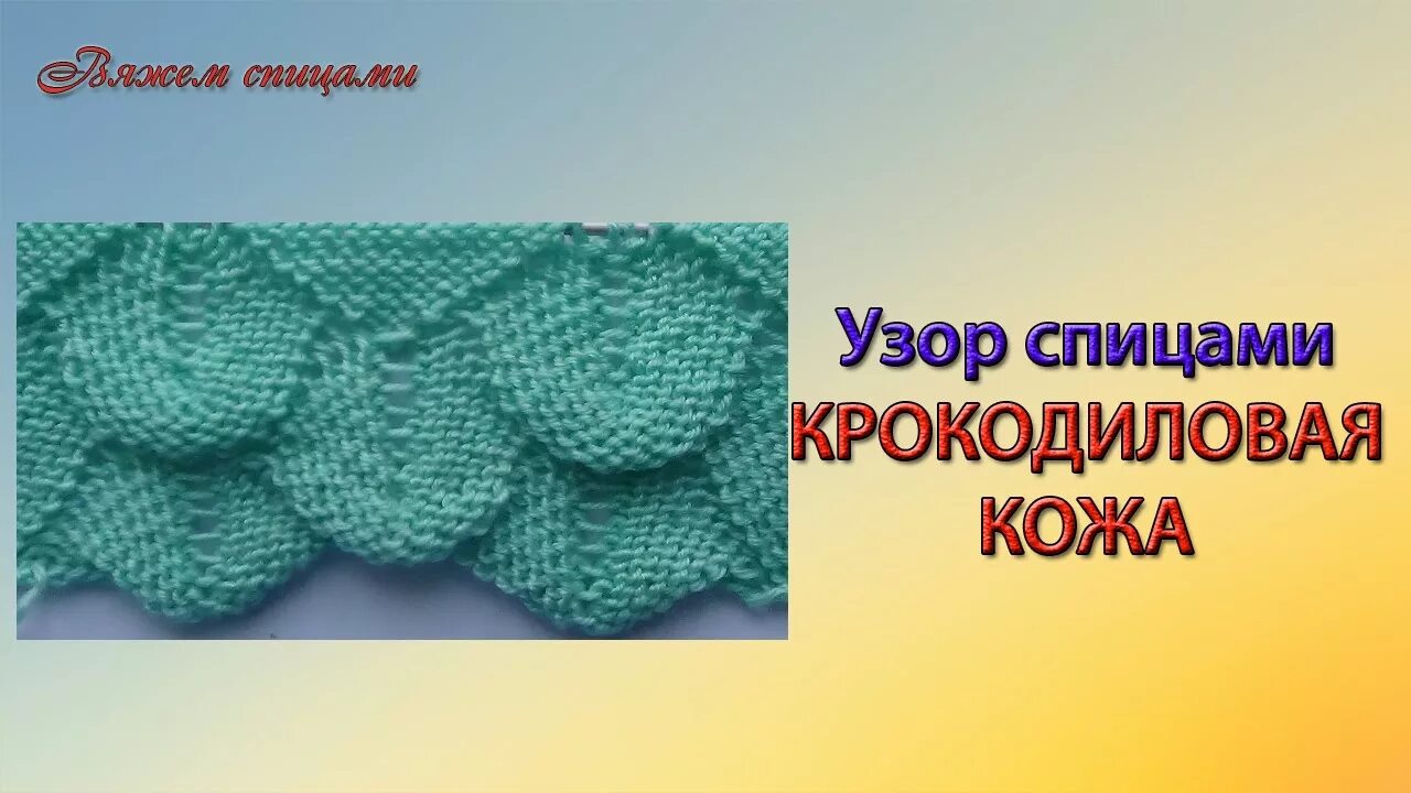 узор выпуклая волна спицами схема: 26 тыс изображений найдено в Яндекс. Узоры По