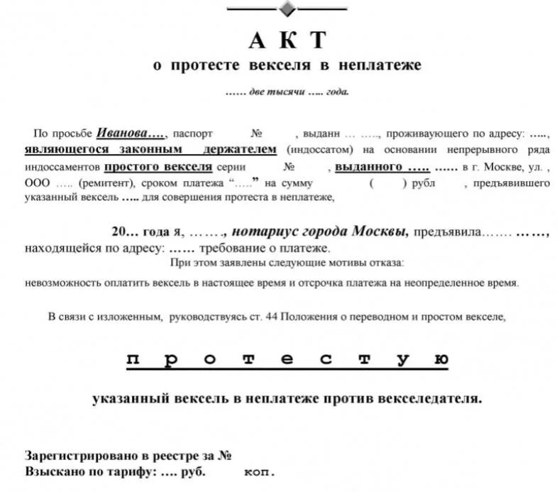 Вексель закон простой. Акт о протесте векселя в неакцепте. Акт о протесте простого векселя в неплатеже. Акт о протесте векселя в неплатеже образец. Пример акта о протесте векселя в неплатеже.