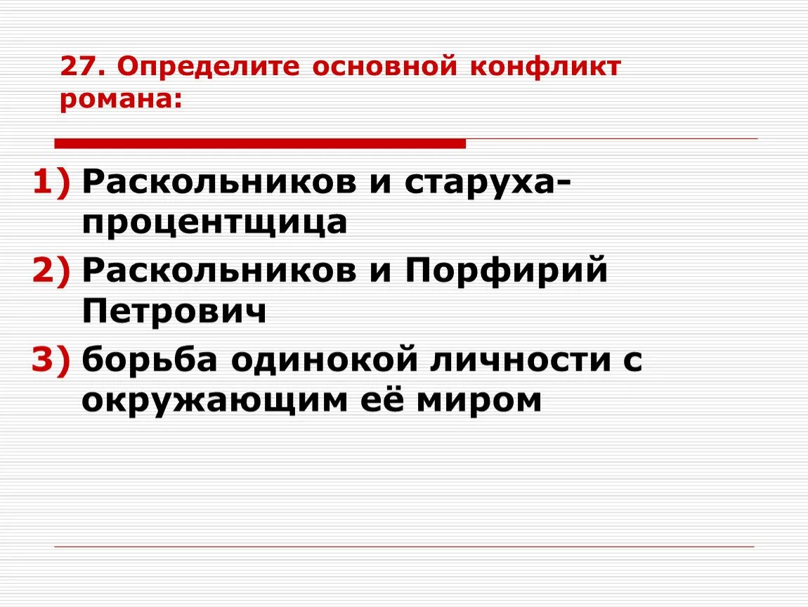 Основной конфликт преступление и наказание. Какой конфликт в преступлении и наказании.