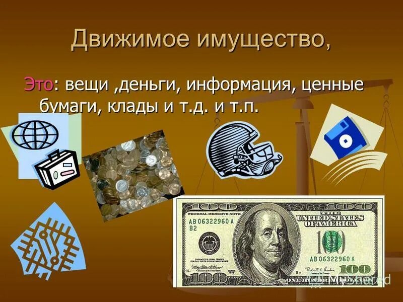 Движемое и недвидимое имущ. Основные средства движимое и недвижимое имущество. Вещи иное имущество имущественные права. Деньги это имущество или нет. Движимое и недвижимое имущество понятие.