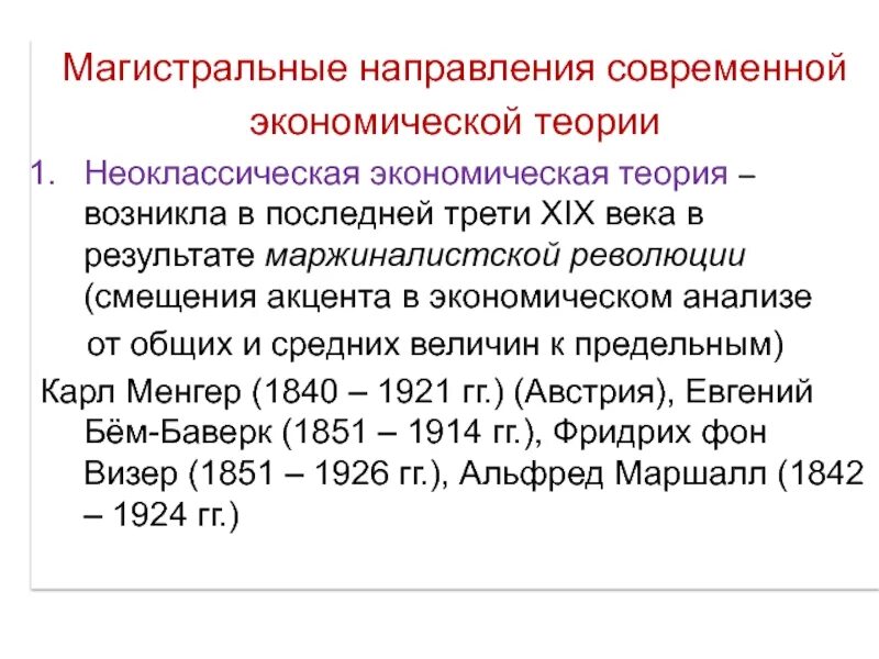 Магистральное направление знание. Экономические теории возникшие в 19 веке. Какое направление возникло в экономической теории XX В. Экономическая теория зародилась. Основные направления современной Западной экономической теории.