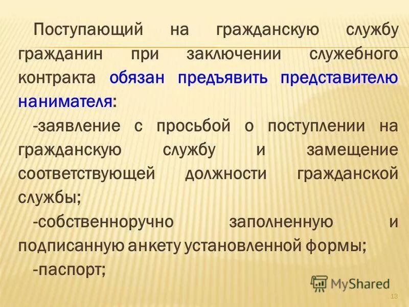 На государственную гражданскую службу российской вправе поступать. Поступление на гражданскую службу. Испытание на гражданской службе презентация. Право поступления на гражданскую службу. При поступлении на гражданскую службу гражданин.