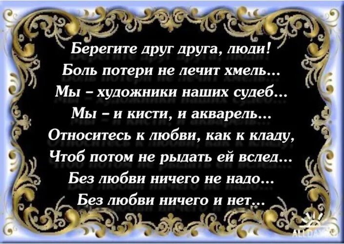 Теряем друг друга песня. Берегите друг друга люди. Берегите жизнь стихи. Берегите друг друга стихи. Беречь друг друга цитаты.