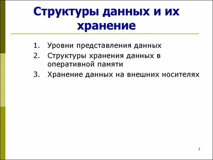 Структура данных хранение и обработка