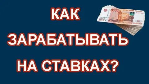Можно зарабатывать на ставках