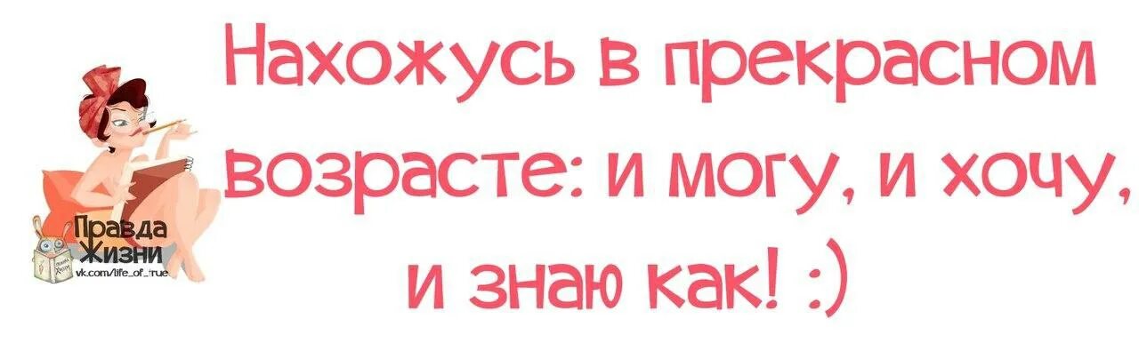 Нахожусь в прекрасном возрасте и могу. Нахожусь в прекрасном возрасте. Нахожусь в прекрасном возрасте надпись. Нахожусь в прекрасном возрасте цитаты. Правды жизни на дне