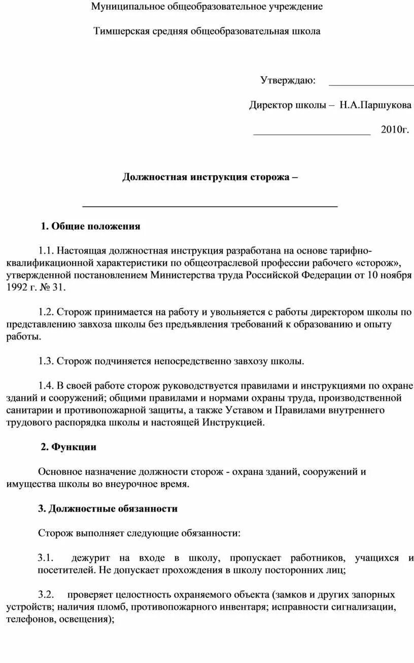 Сторожа на предприятии. Функциональные обязанности сторожа СНТ. Служебные обязанности вахтера. Должностные обязанности сторожа-охранника. Инструкция для сторожей.