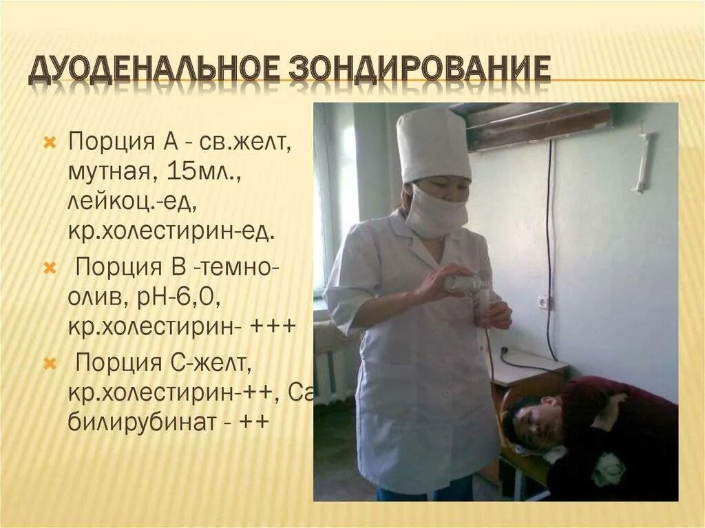 Что значит зондирование. Дуоденальное зондирование. дуоденальный зонд. дуанареальное зондирование. дуоденальное зондирование желчного.