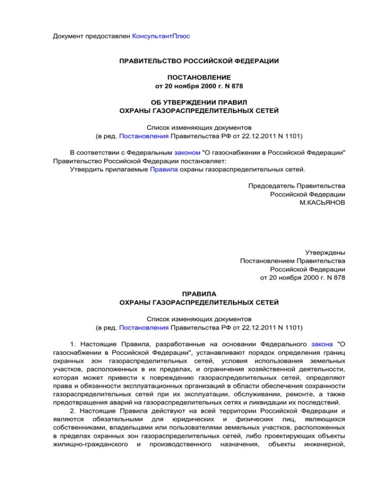 Постановление правительства РФ от 20.11.2000 n 878. Правила охраны газораспределительных сетей. Постановление правительства Российской Федерации 878. Пример применения 878 постановления правительства.