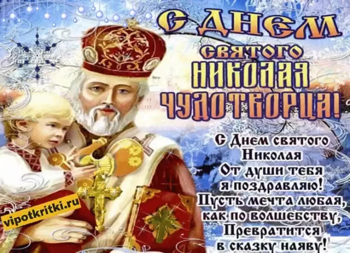 Николаев день декабрь. День Святого Николая картинки. Открытки с днём Святого Николая 19 декабря. С днём Святого Николая открытки анимационные. Мерцающие открытки с днем Святого Николая.