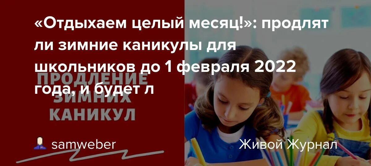 Почему продлили каникулы в школах 2024. Продлят ли каникулы. Продлят ли зимние каникулы 2022 для школьников. Продлят ли каникулы до 16 января 2022. Каникулы продлили.