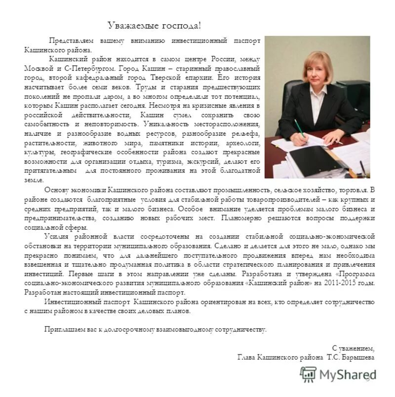 Уважаемые господа в письме. Письмо уважаемые Господа. Письмо в администрацию Кашинского района.