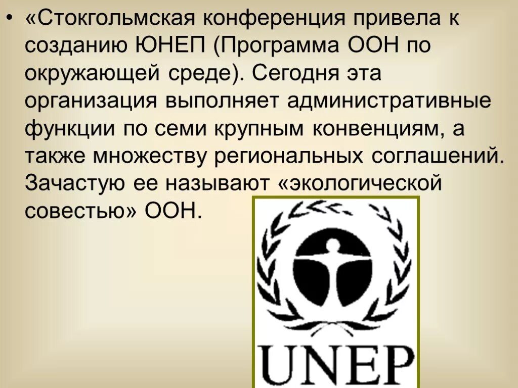 По международной конвенции о красном кресте сочинение. ООН по окружающей среде. Экологические организации ООН. ЮНЕП программы. Стокгольмская конференция ООН по окружающей среде.