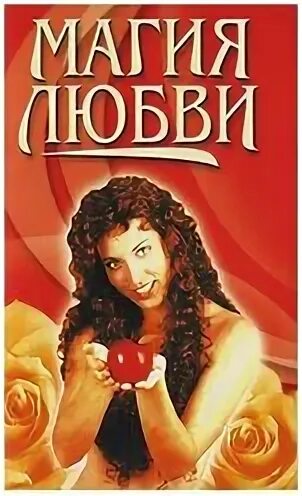 Магия любви 1998