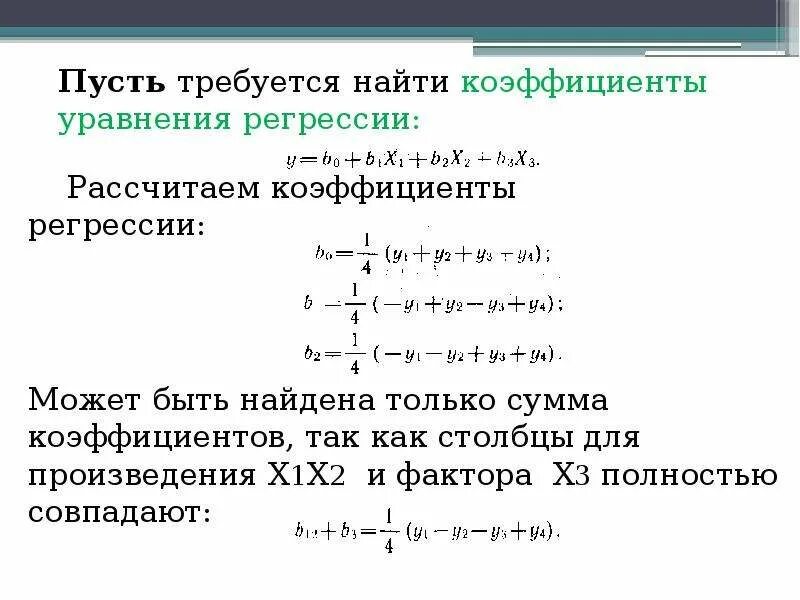 Коэффициент произведения b. Как найти коэффициент уравнения. Вычислить коэффициенты уравнения регрессии. Уравнения для переброски коэффициента. Коэффициенты уравнения регрессии находятся из условия.