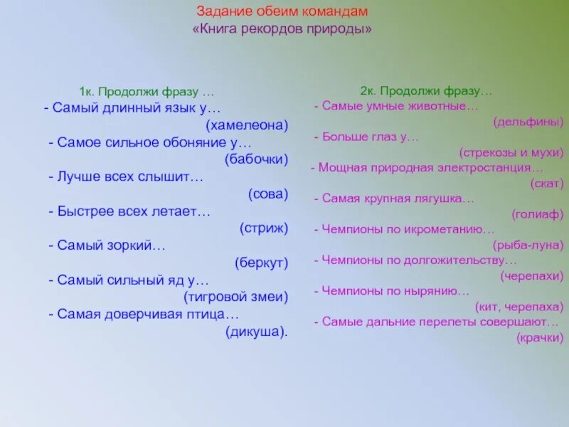 Конкурс продолжи фразу