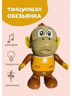Танцующие обезьяны музыка