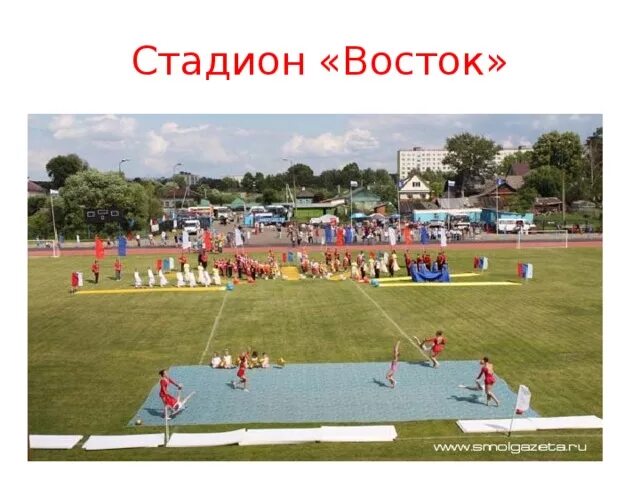 Стадион восточный. Город Ясный стадион Восток. Стадион Восток Ясный Оренбургская область. Стадион Восток Гагарин. Стадион Восток Усть-Каменогорск.