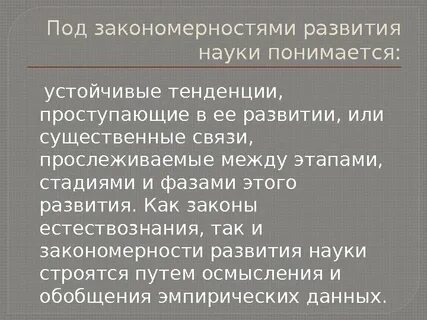1 общие закономерности развития науки