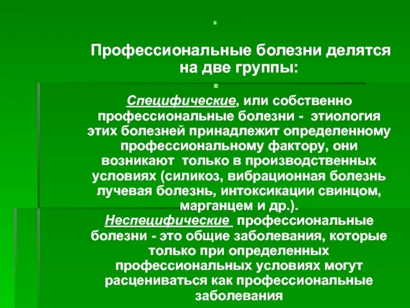 Тяжелая форма профессионального заболевания. Специфические и неспецифические профессиональные заболевания. Собственно профессиональные заболевания. Специфическая и неспецифическая профессиональная патология. Классификация профессиональных заболеваний.