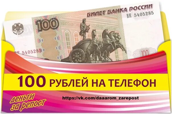 Баланс 200 рублях. Розыгрыш 100 рублей. 200 Рублей на телефон. Подарок на 200 рублей. 100 Руб на телефон.