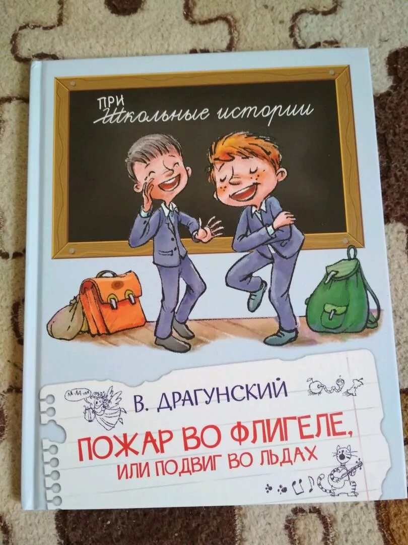 Драгунский пожар во флигеле или подвиг во льдах. Драгунский пожар во флигеле. Пожар во флигеле, или подвиг во льдах книга. Драгунский пожар во флигеле или подвиг. Рассказ подвиг во льдах