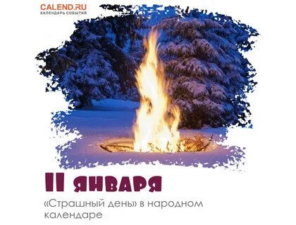 После 11 января