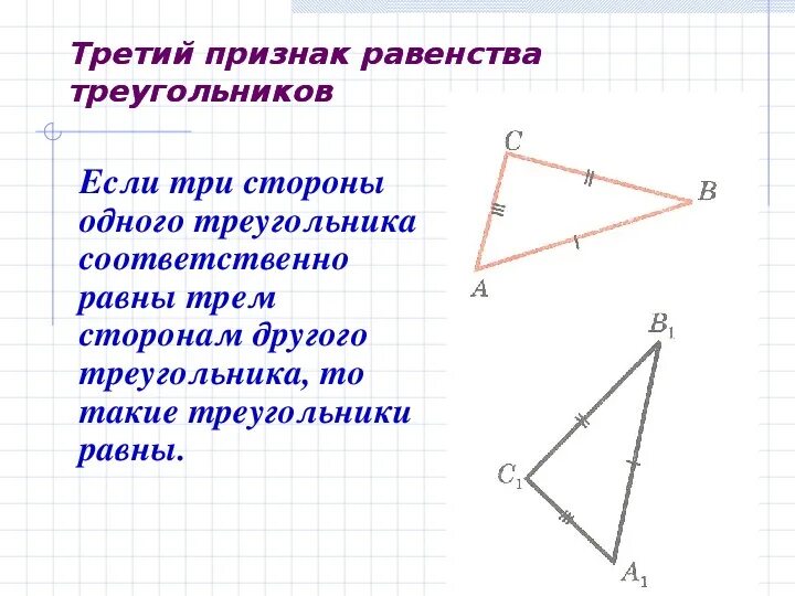 1 признак равенства прямых треугольников. 3 Признака равенства треугольников. Три признака равенства равенства треугольников. Второй признак равенства треугольников 7. Третий признак равенства треугольников.