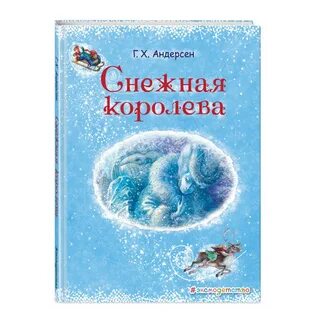 Андерсен снежная королева в сокращении