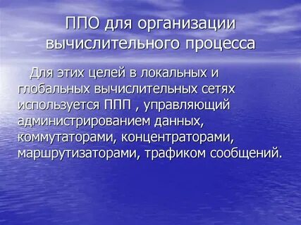 Организация вычислительного процесса
