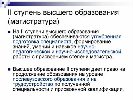 1 и 2 ступень высшего образования